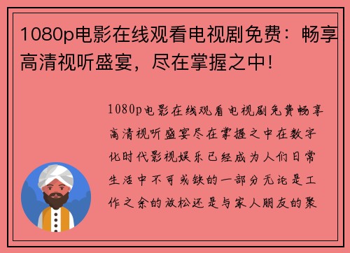 1080p电影在线观看电视剧免费：畅享高清视听盛宴，尽在掌握之中！