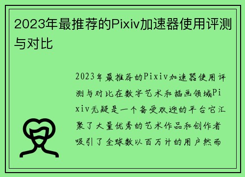 2023年最推荐的Pixiv加速器使用评测与对比