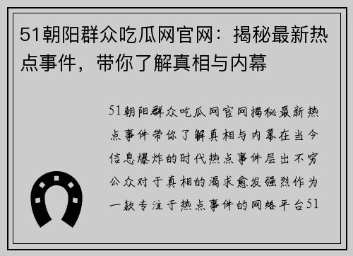 51朝阳群众吃瓜网官网：揭秘最新热点事件，带你了解真相与内幕