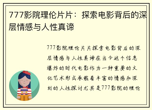 777影院理伦片片：探索电影背后的深层情感与人性真谛