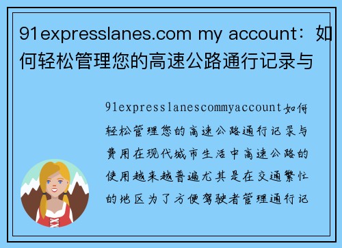 91expresslanes.com my account：如何轻松管理您的高速公路通行记录与费用