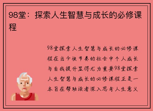 98堂：探索人生智慧与成长的必修课程