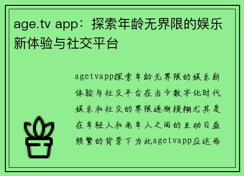 age.tv app：探索年龄无界限的娱乐新体验与社交平台