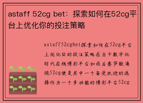 astaff 52cg bet：探索如何在52cg平台上优化你的投注策略