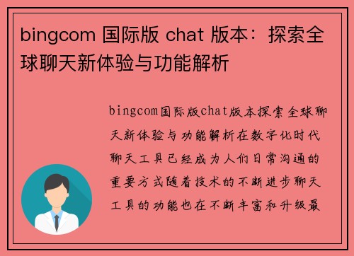 bingcom 国际版 chat 版本：探索全球聊天新体验与功能解析