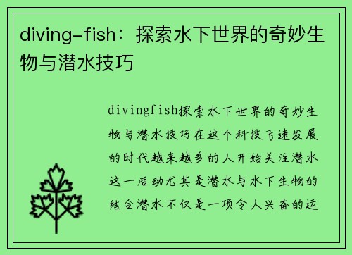 diving-fish：探索水下世界的奇妙生物与潜水技巧