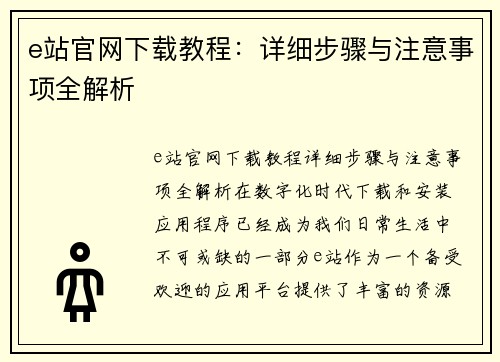 e站官网下载教程：详细步骤与注意事项全解析