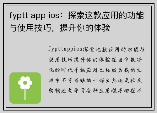 fyptt app ios：探索这款应用的功能与使用技巧，提升你的体验