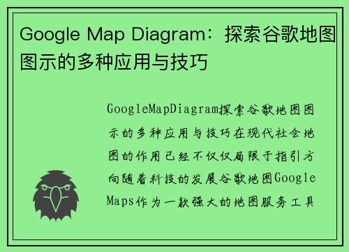 Google Map Diagram：探索谷歌地图图示的多种应用与技巧