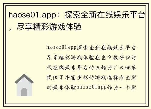 haose01.app：探索全新在线娱乐平台，尽享精彩游戏体验