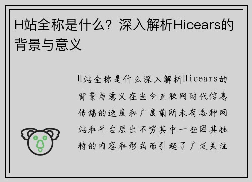 H站全称是什么？深入解析Hicears的背景与意义