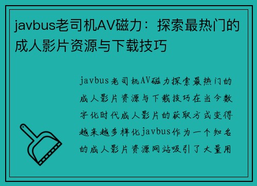 javbus老司机AV磁力：探索最热门的成人影片资源与下载技巧