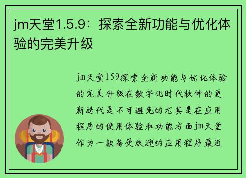 jm天堂1.5.9：探索全新功能与优化体验的完美升级