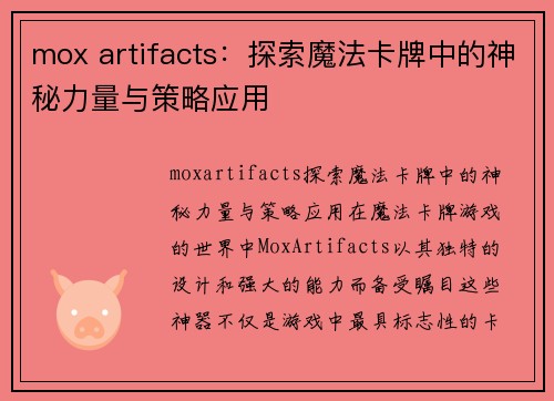 mox artifacts：探索魔法卡牌中的神秘力量与策略应用