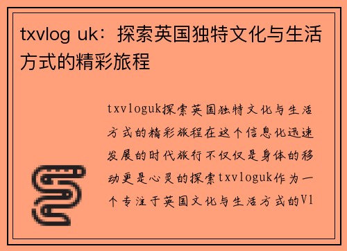 txvlog uk：探索英国独特文化与生活方式的精彩旅程