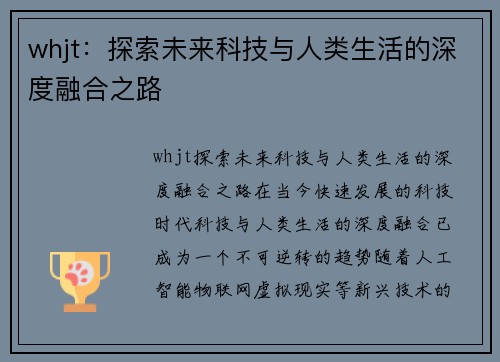 whjt：探索未来科技与人类生活的深度融合之路