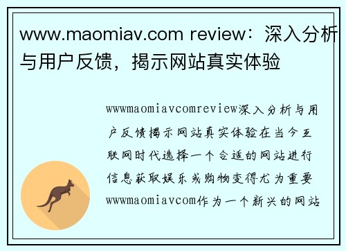 www.maomiav.com review：深入分析与用户反馈，揭示网站真实体验