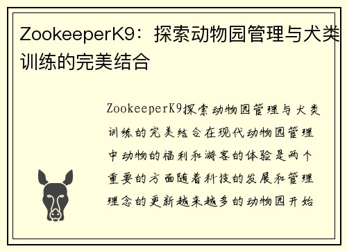 ZookeeperK9：探索动物园管理与犬类训练的完美结合