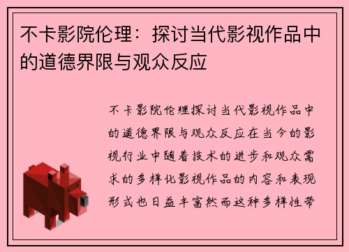 不卡影院伦理：探讨当代影视作品中的道德界限与观众反应